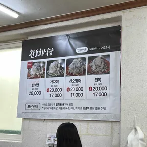 완도회식당 리뷰 사진