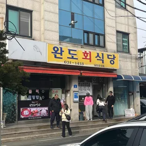 완도회식당 리뷰 사진