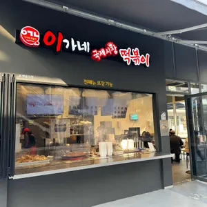 이가네떡볶이 리뷰 사진