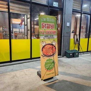 5.5닭갈비 리뷰 사진