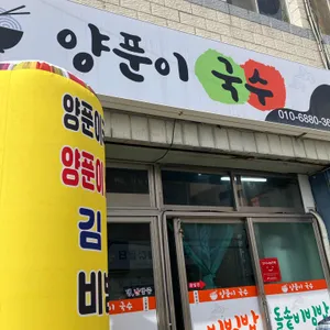 양푼이국수 대표 사진