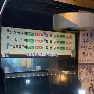 신대박부속구이 리뷰 사진