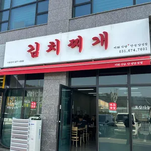 김치찌개미화식당 사진