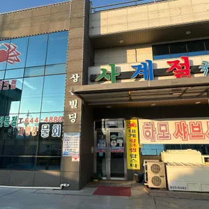 사계절횟집 사진 2