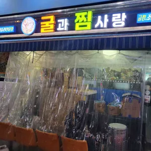 굴과찜사랑 사진 1