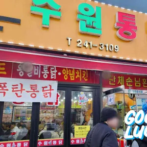 수원통닭 리뷰 사진