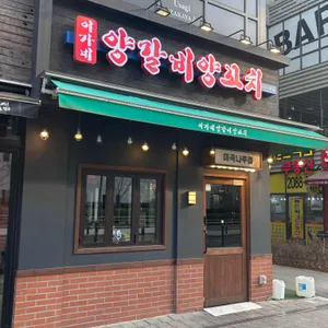 이가네양갈비양꼬치 리뷰 사진