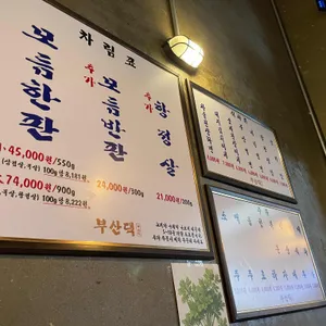 부산댁 리뷰 사진
