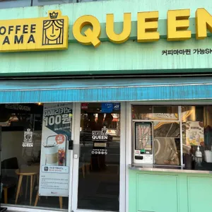 커피마마퀸 사진