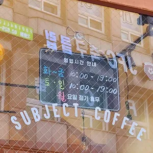 서브젝트 커피 리뷰 사진