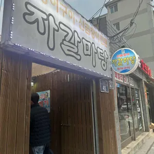 자갈마당 리뷰 사진