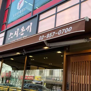 스시온기 리뷰 사진