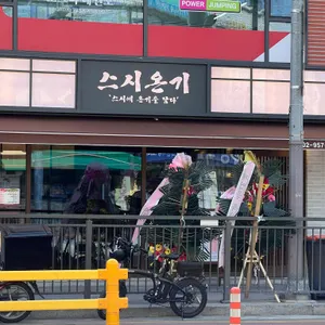 스시온기 리뷰 사진