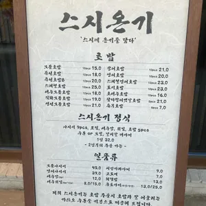 스시온기 리뷰 사진