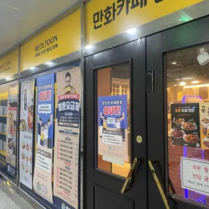 벌툰 파리지앵 리뷰 사진