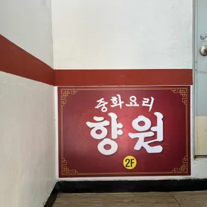 향원 리뷰 사진