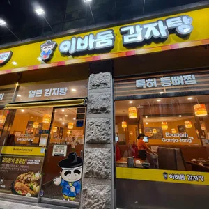 이바돔감자탕효창점 사진