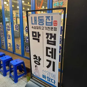 내동집 리뷰 사진
