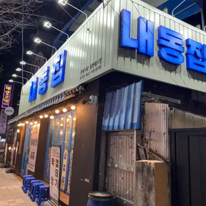 내동집 리뷰 사진