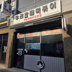 우리할매떡볶이 리뷰 사진