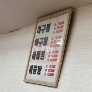 마산아구찜 리뷰 사진