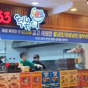 33떡볶이 대표 사진