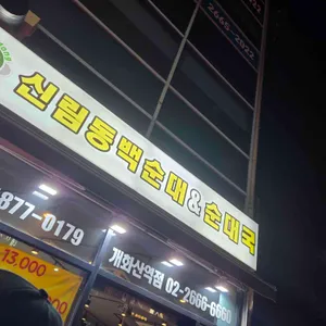 칠구네신림동백순대&순대국 사진 2