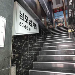 남포 삼계탕 사진 1
