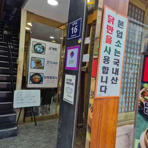 남포 삼계탕 리뷰 사진