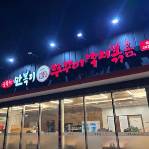 만복이 쭈꾸미 낙지볶음 사진