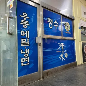 청수우동메밀냉면 리뷰 사진