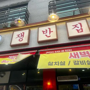 쟁반집8292 리뷰 사진