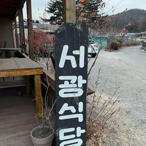 서광식당 리뷰 사진