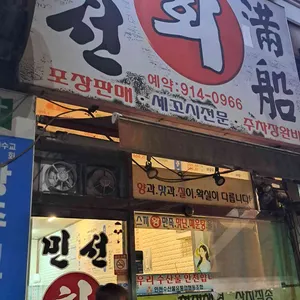 만선회집 리뷰 사진