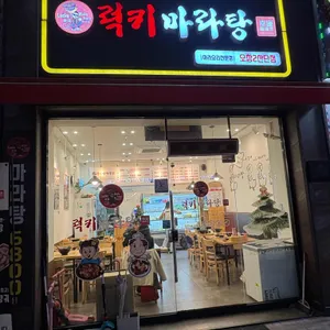 럭키마라탕 사진