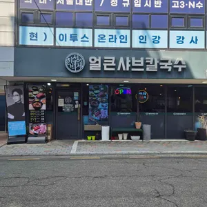 한성백제얼큰샤브칼국수 리뷰 사진