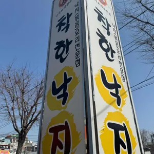 착한낙지 리뷰 사진