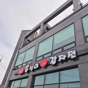강릉옹심이감자전 리뷰 사진
