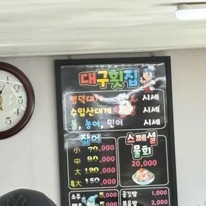대구횟집 리뷰 사진