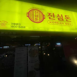 진심돈 사진