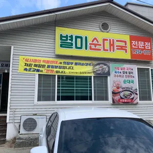 별미순대국 리뷰 사진
