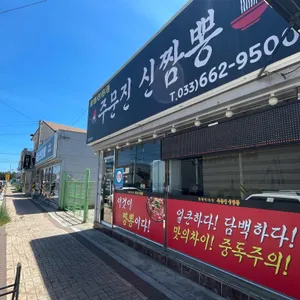주문진신짬뽕 리뷰 사진