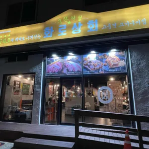 화로상회 사진 1