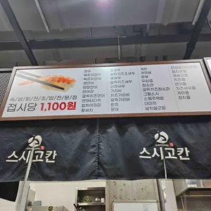 스시고칸 리뷰 사진