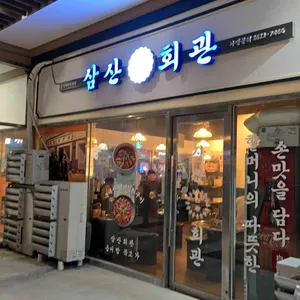 삼산회관 리뷰 사진