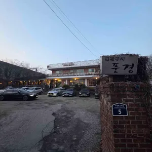 풍경돌판구이 리뷰 사진