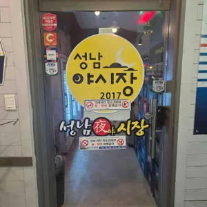 성남야시장 사진