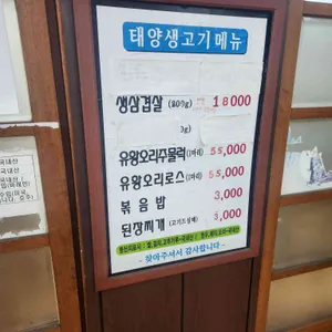 태양생고기 리뷰 사진