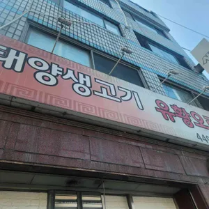 태양생고기 리뷰 사진