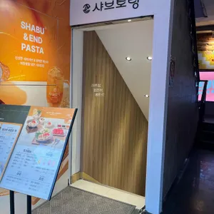 샤브토랑 리뷰 사진